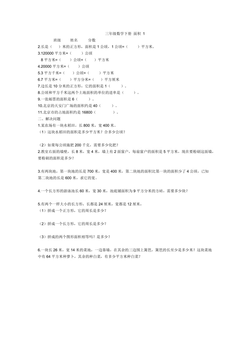 三年级数学下册 面积 1(3).doc_第1页