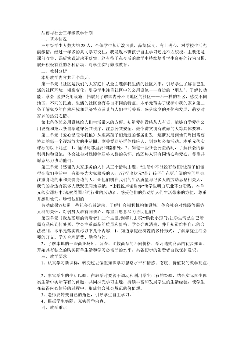 三年级品社计划.doc_第1页