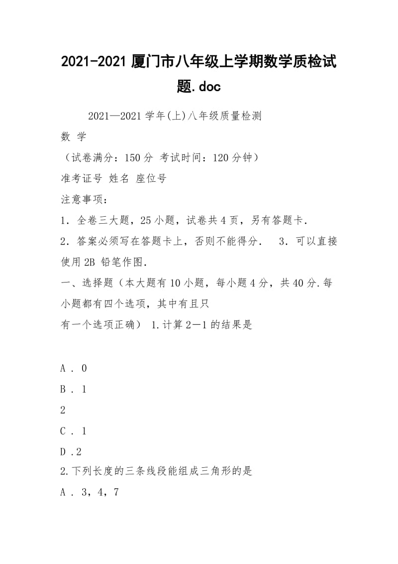 2021-2021厦门市八年级上学期数学质检试题.docx_第1页