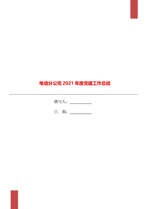 电信分公司2021年度党建工作总结.doc