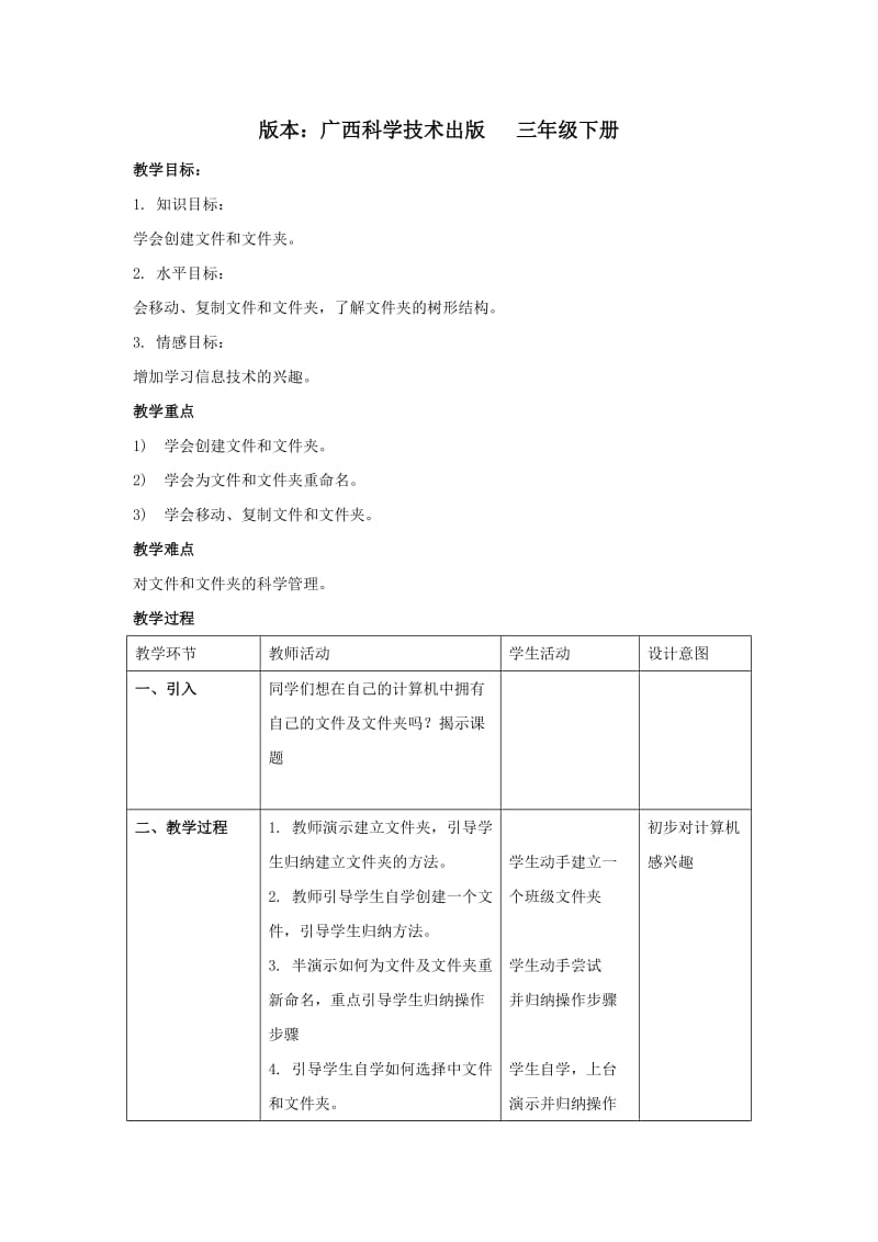 三年级下信息技术教案-文件和文件夹的基本操作_广科版.doc_第1页