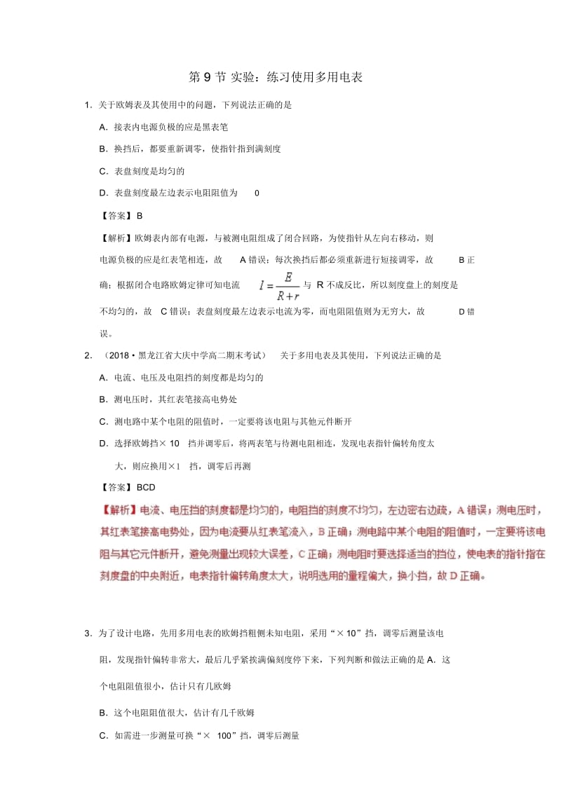 2018_2019学年高中物理第二章恒定电流专题2.9实验：练习使用多用电表课时同步试题.docx_第1页