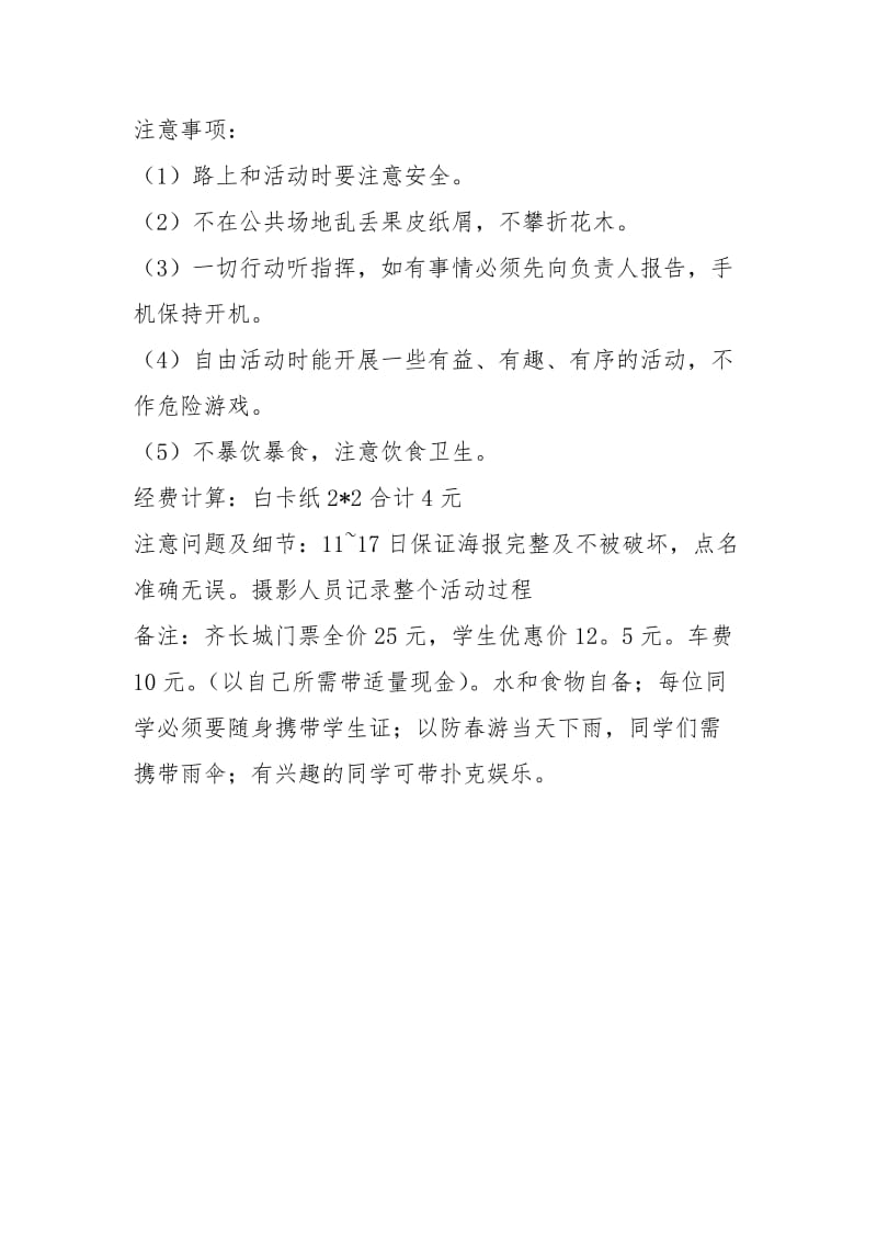 4月班级郊游活动策划-活动策划方案.docx_第3页