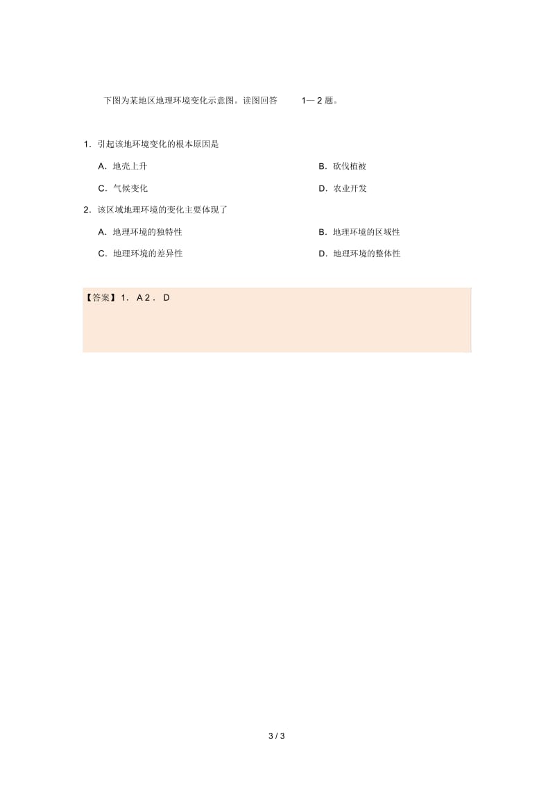 2018_2019学年高中地理每日一题自然地理环境的整体性含解析新人教版必修1.docx_第3页