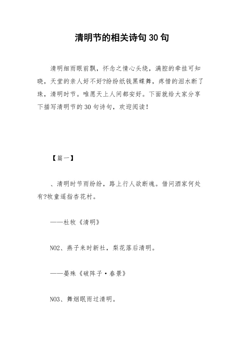 清明节的相关诗句30句.docx_第1页