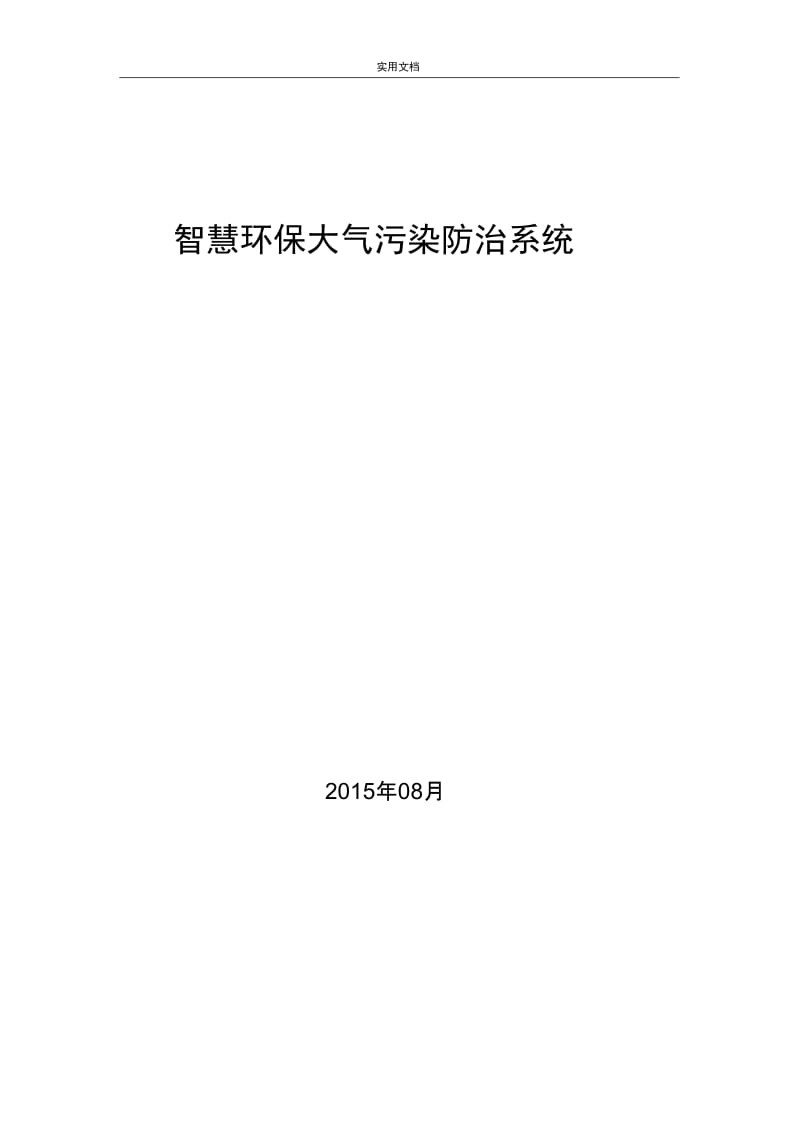 智慧环保大气污染防治系统.docx_第1页