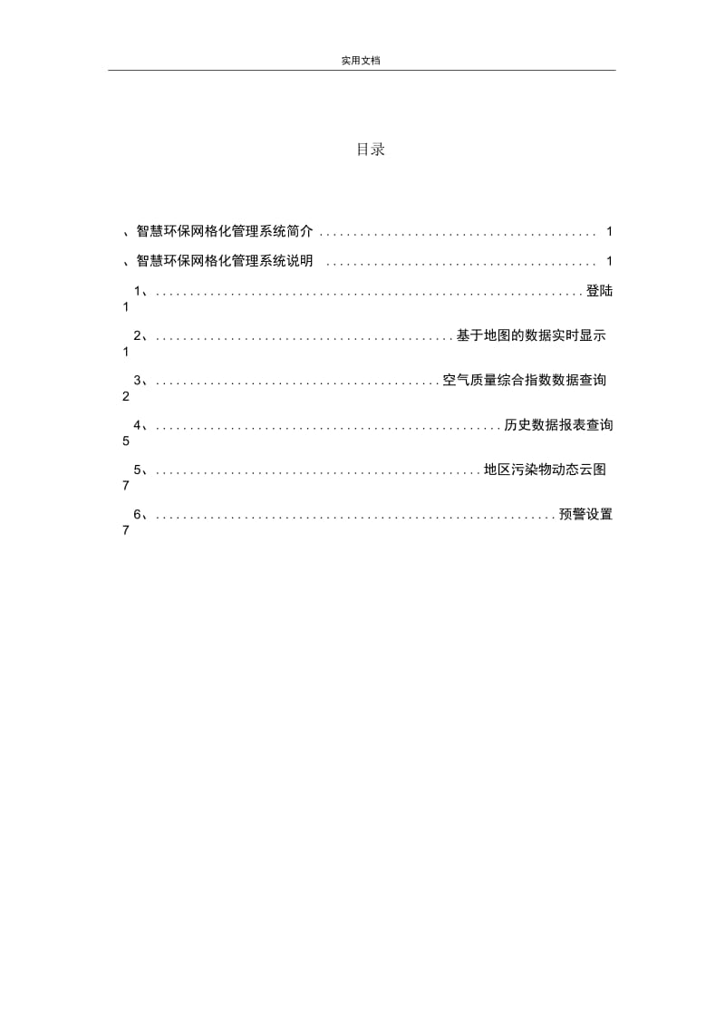 智慧环保大气污染防治系统.docx_第2页