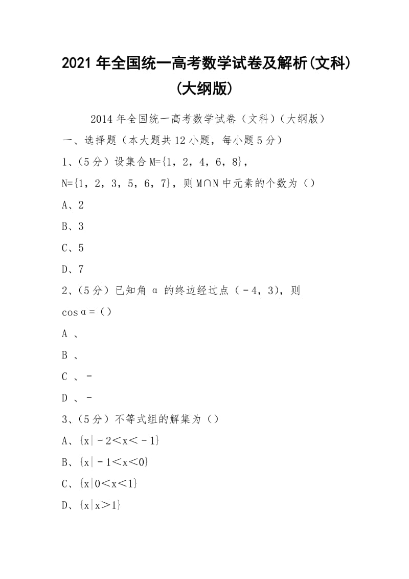 2021年全国统一高考数学试卷及解析(文科)(大纲版).docx_第1页