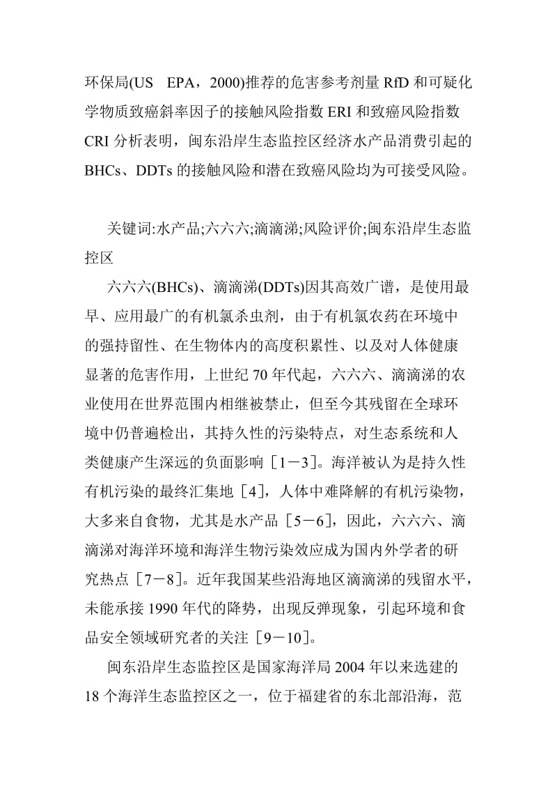 生态环境论文闽东沿岸生态监控区经济水产品中六六六滴滴涕残留与风险评价.doc_第2页