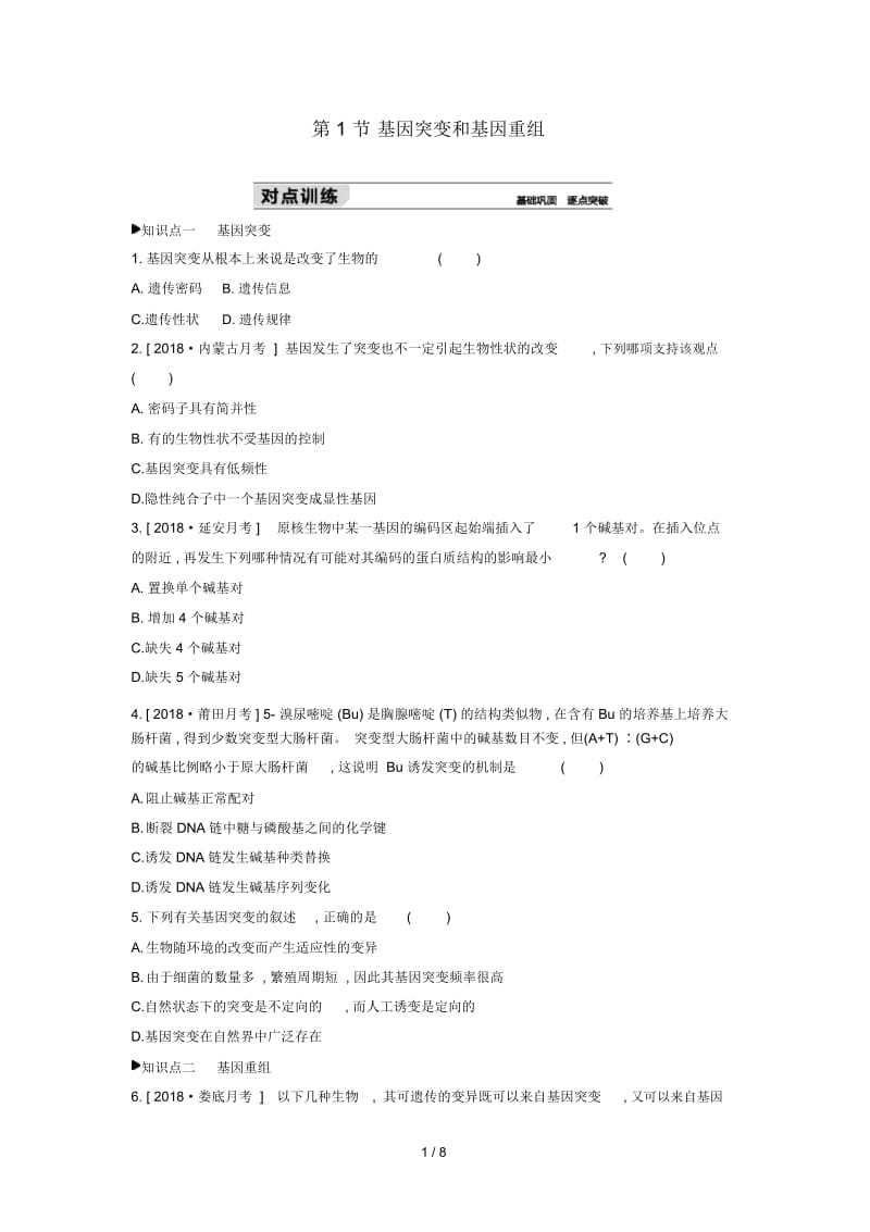 2019年高中生物第5章第1节基因突变和基因重组练习题含解析新人教版必修2.docx_第1页