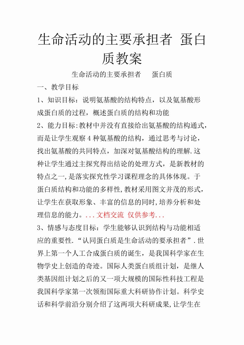 生命活动的主要承担者蛋白质教案.docx_第1页