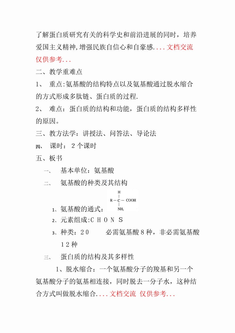 生命活动的主要承担者蛋白质教案.docx_第2页