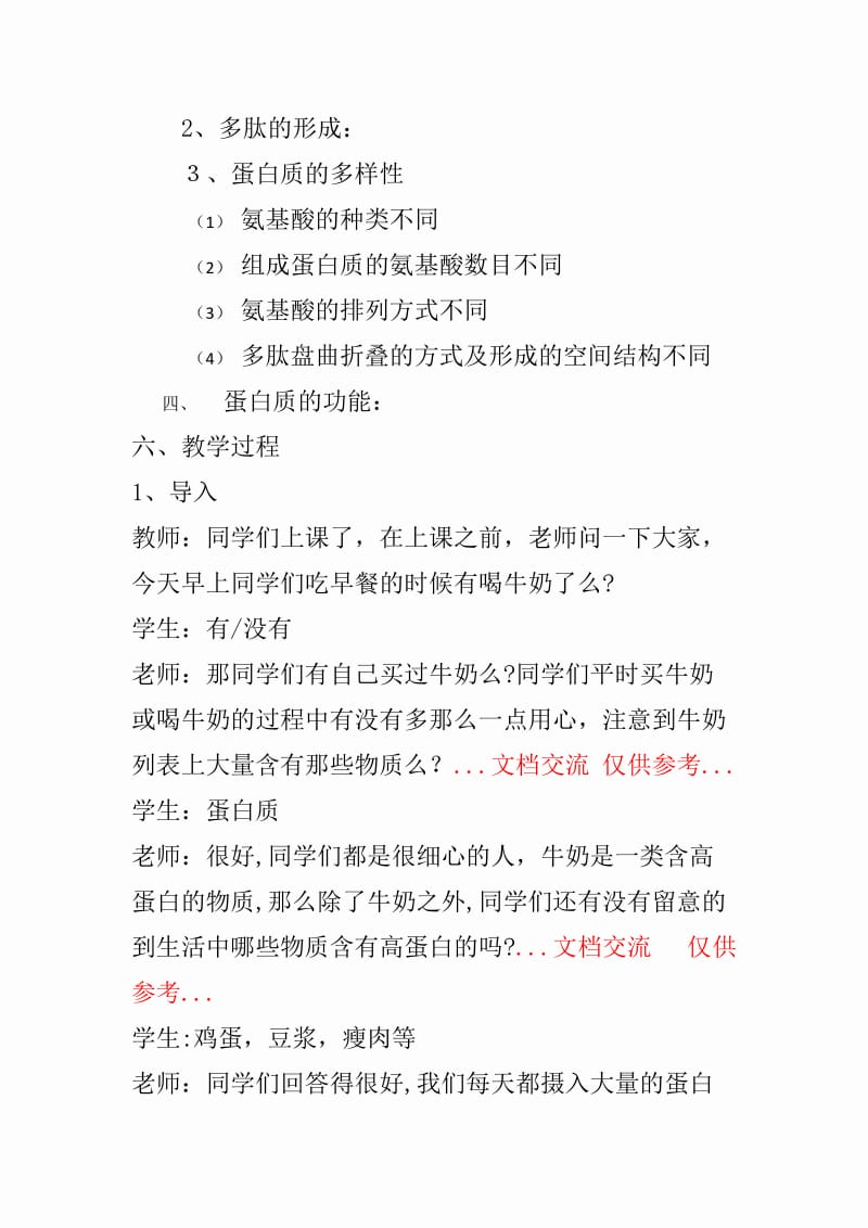 生命活动的主要承担者蛋白质教案.docx_第3页