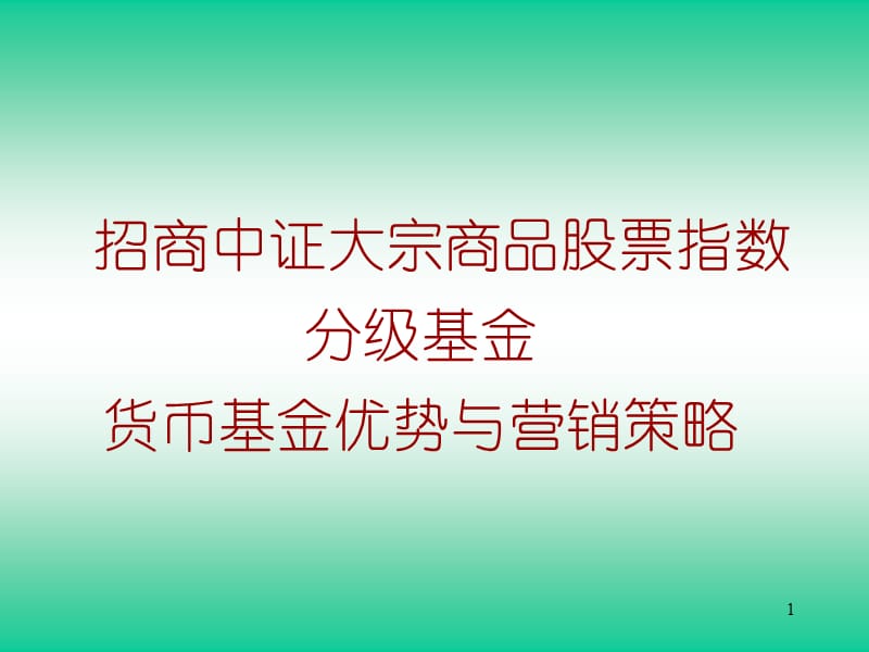 招商大宗商品与货币基金.ppt_第1页