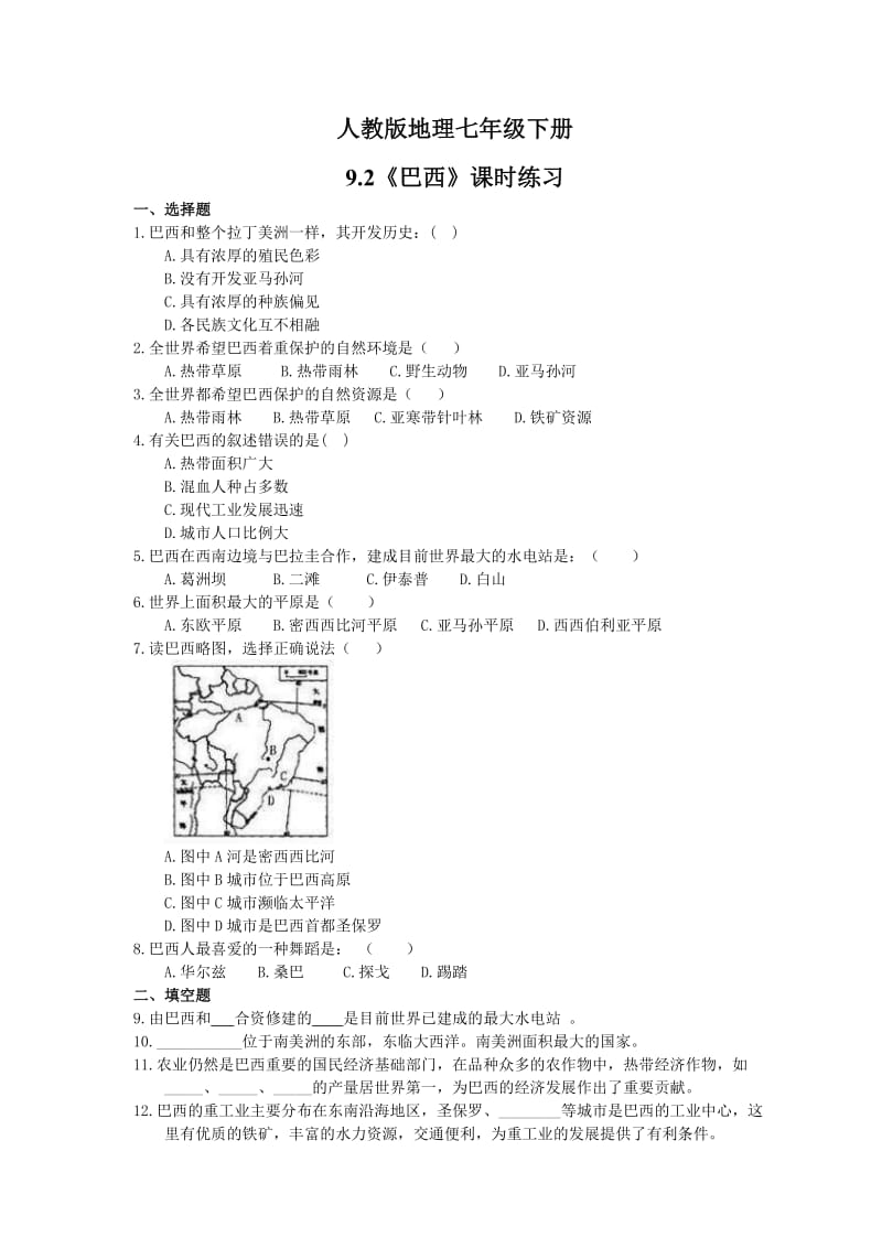 2021年人教版地理七年级下册9.2《巴西》课时练习(含答案).doc_第1页