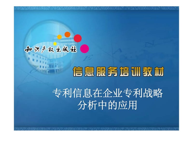 信息服务培训教材——专利信息在企业专利战略分析中的应用.ppt_第1页