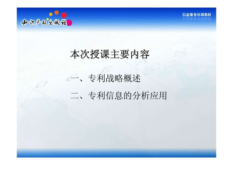 信息服务培训教材——专利信息在企业专利战略分析中的应用.ppt_第2页