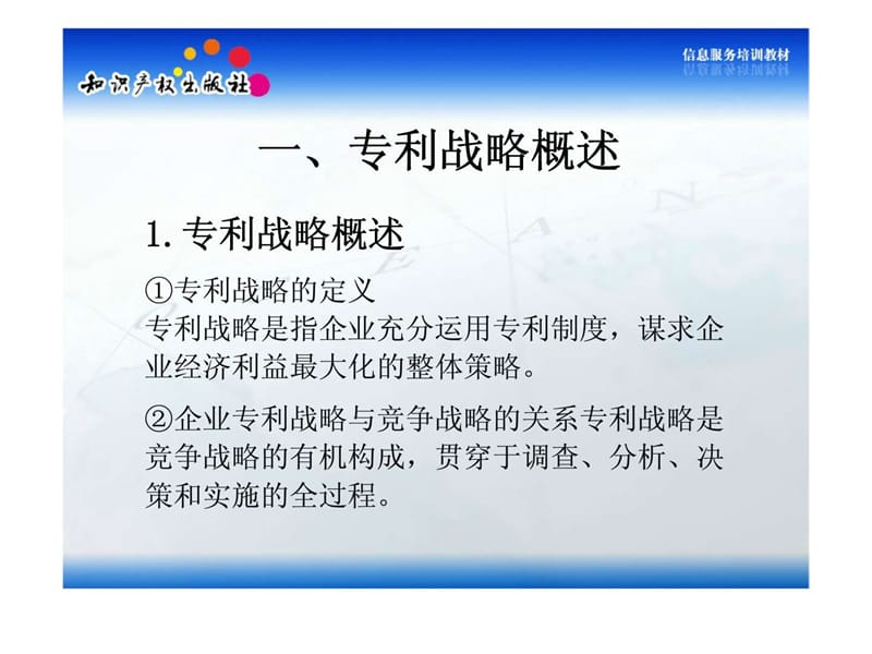 信息服务培训教材——专利信息在企业专利战略分析中的应用.ppt_第3页