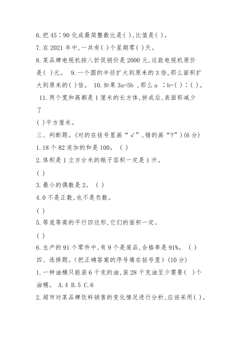 2021-2021学年六年级小升初真题卷(六).docx_第2页