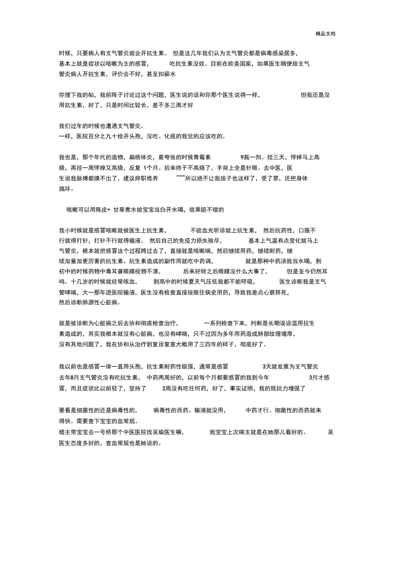 支气管炎一定要用抗生素消炎.docx_第2页