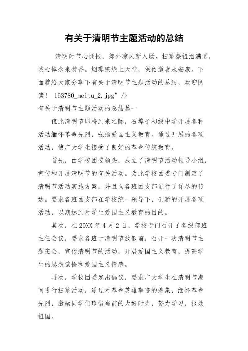 有关于清明节主题活动的总结.docx_第1页