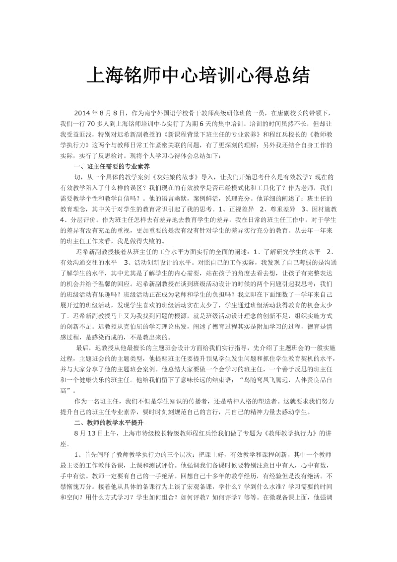 上海铭师中心培训心得总结.doc_第1页