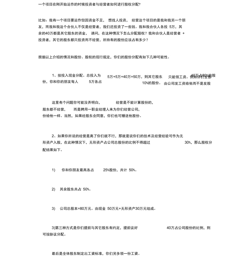 投资者与经营者股权分配.docx_第1页