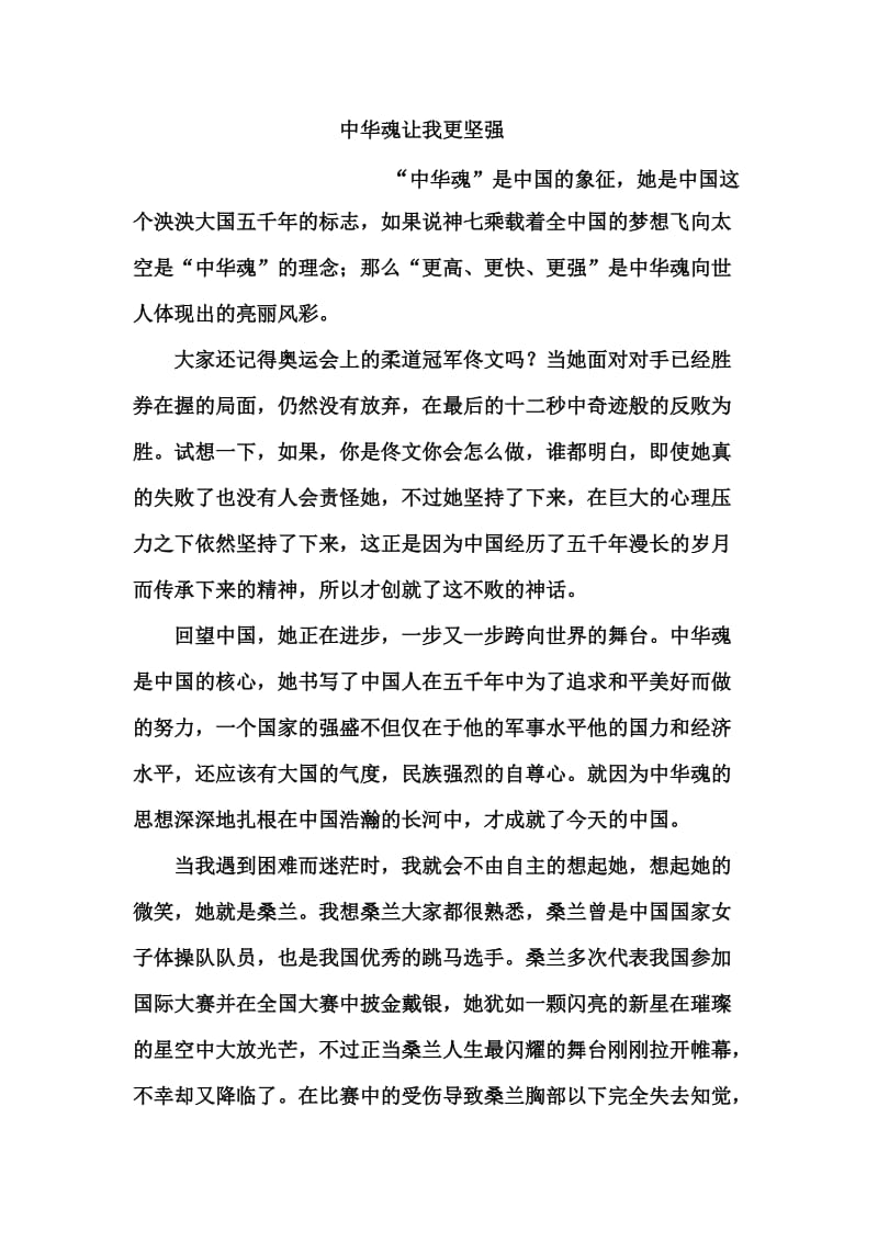 中华魂让我更坚强.doc_第1页