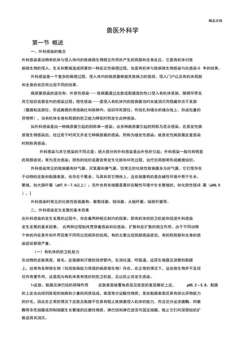 执业兽医师考试资料之兽医外科学.docx_第1页