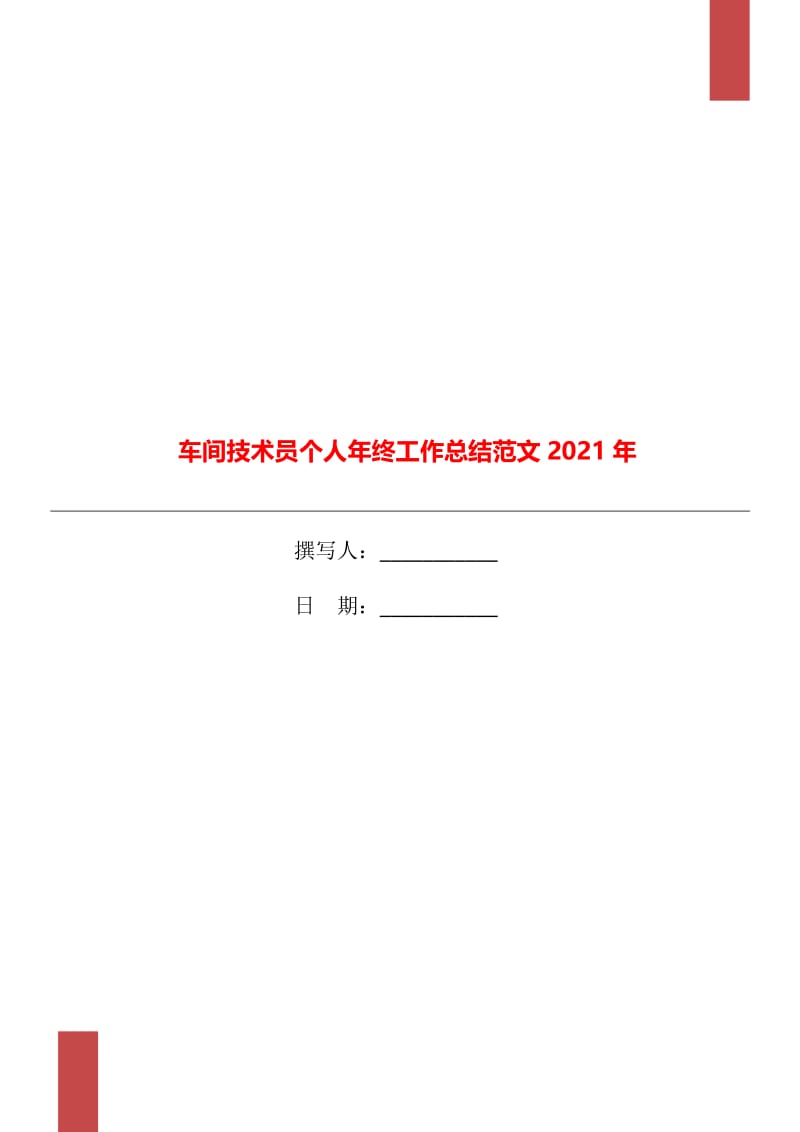 车间技术员个人年终工作总结范文2021年.doc_第1页