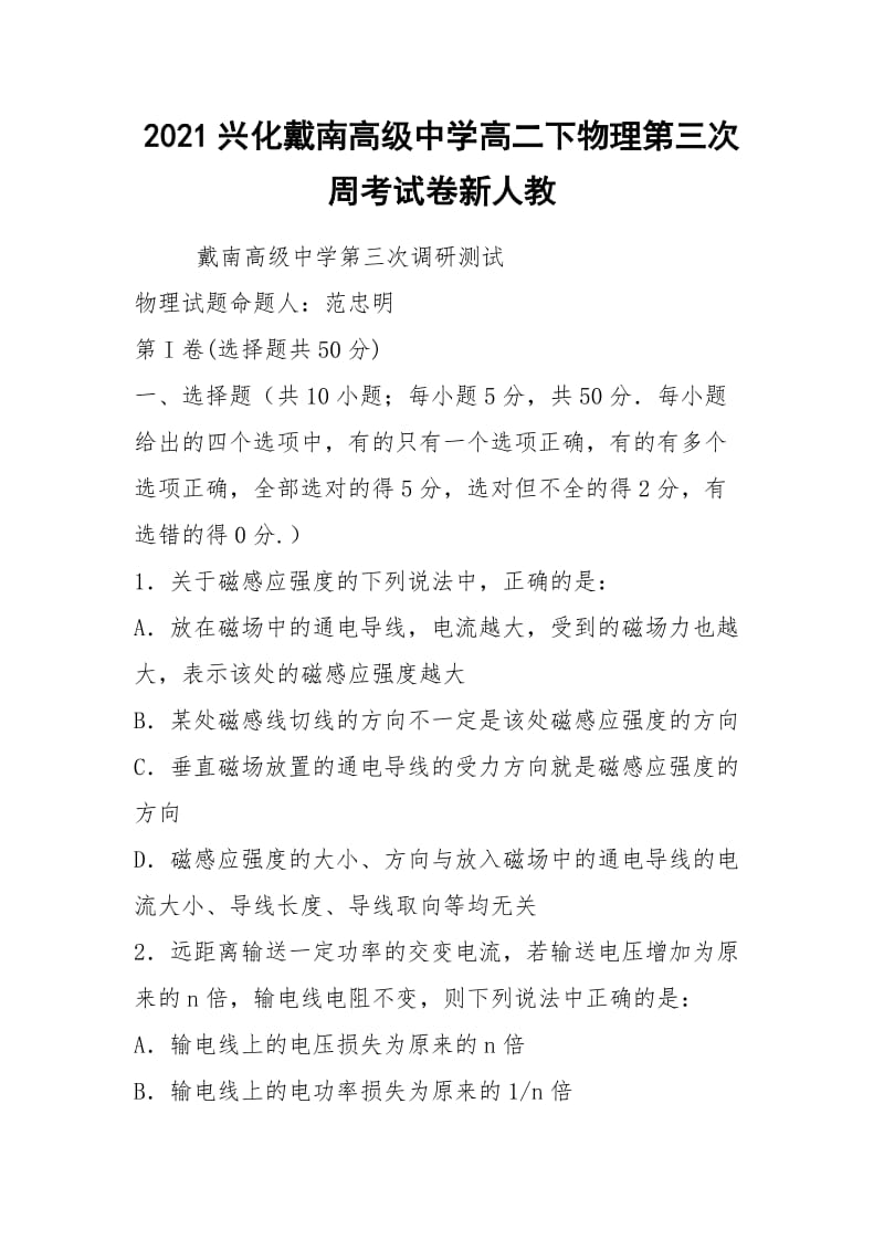 2021兴化戴南高级中学高二下物理第三次周考试卷新人教.docx_第1页