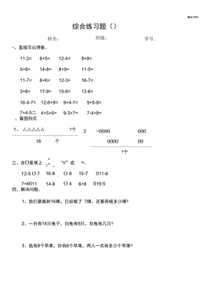 新人教版小学一年级数学下册综合练习题2套.docx