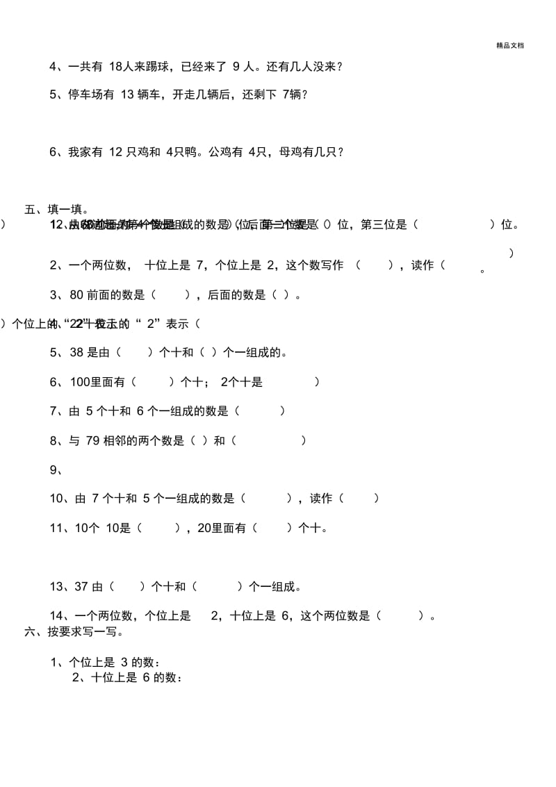 新人教版小学一年级数学下册综合练习题2套.docx_第2页