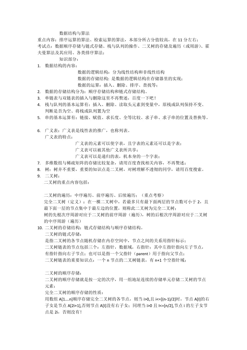 数据结构与算法个人总结.docx_第1页