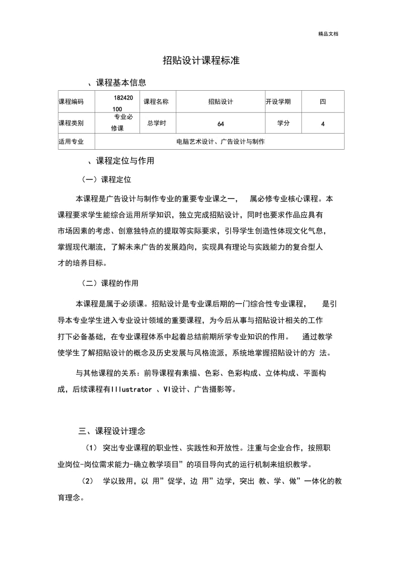 招贴设计课程标准.docx_第1页