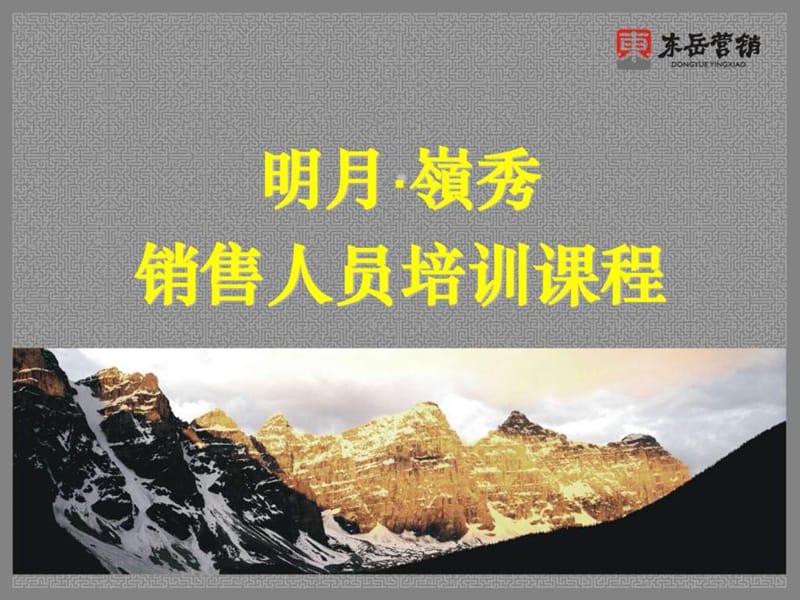 销售人员培训课程.ppt_第1页