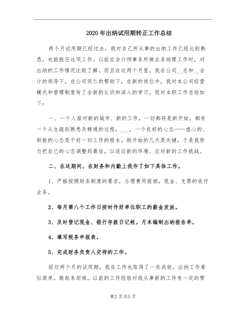 2020年出纳试用期转正工作总结.doc_第2页