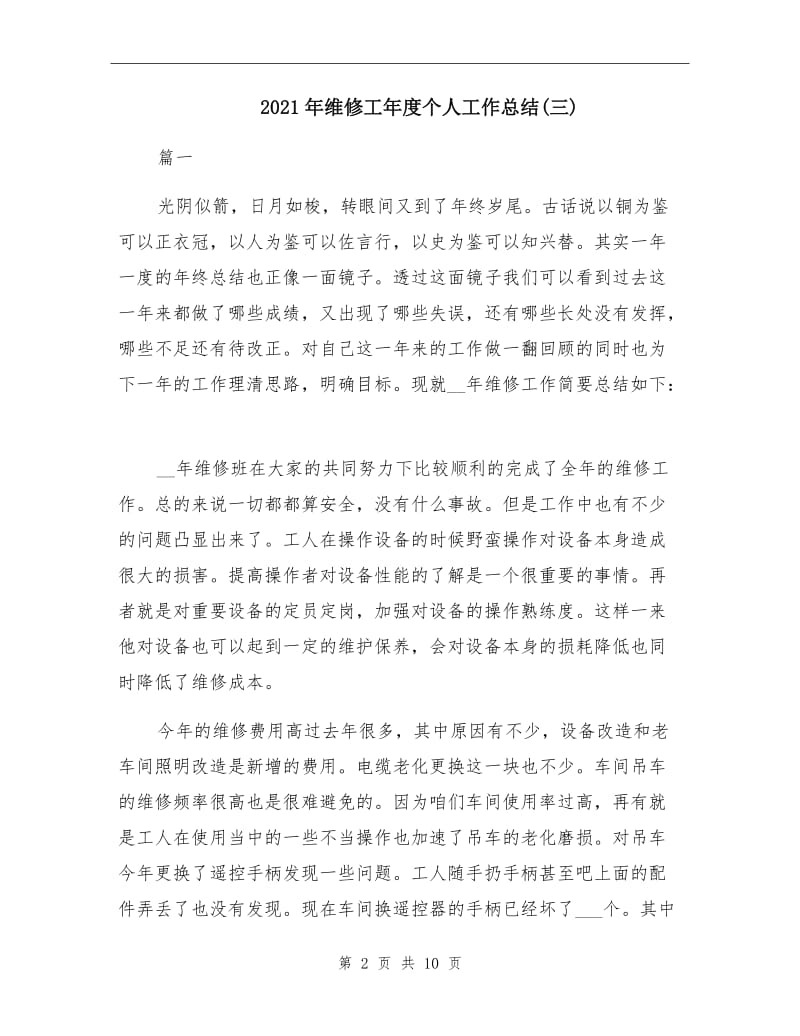 2021年维修工年度个人工作总结(三).doc_第2页