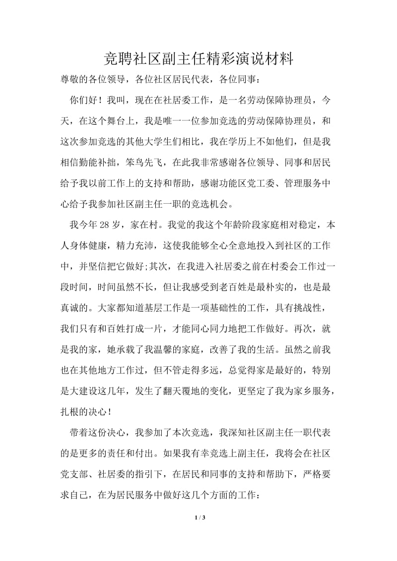 竞聘社区副主任精彩演说材料.doc_第1页