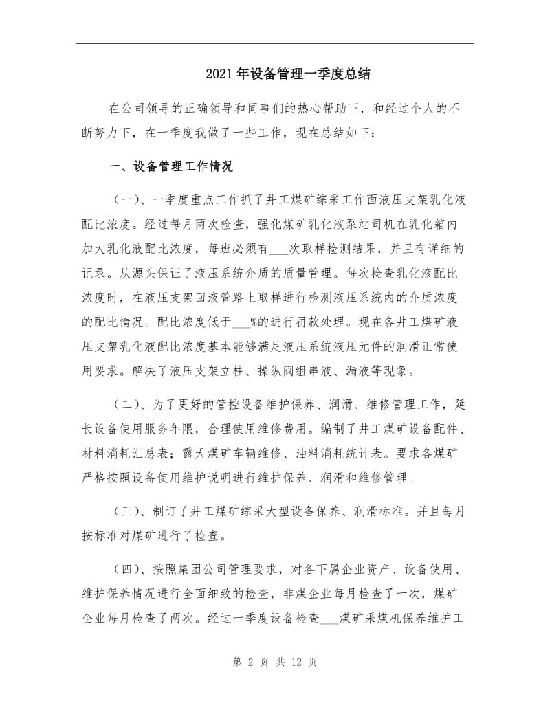 2021年设备管理一季度总结.doc_第2页