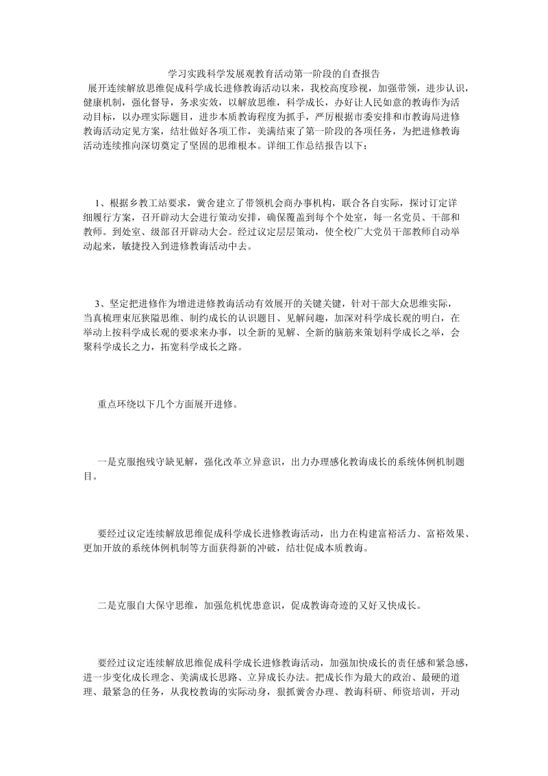 《学习实践科学发展观教育活动第一阶段的自查报告》.doc_第1页