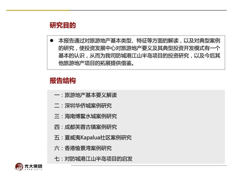 休闲旅游地产案例解读分析.ppt_第2页