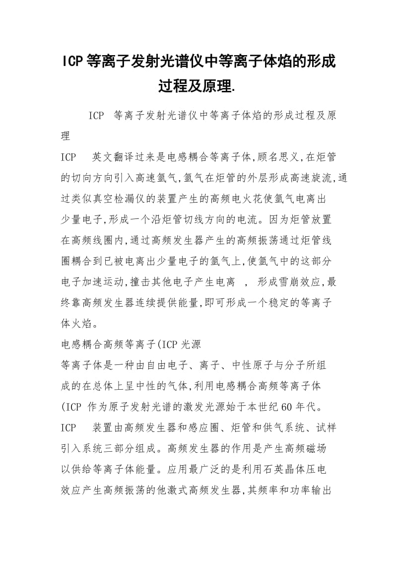 ICP等离子发射光谱仪中等离子体焰的形成过程及原理..docx_第1页