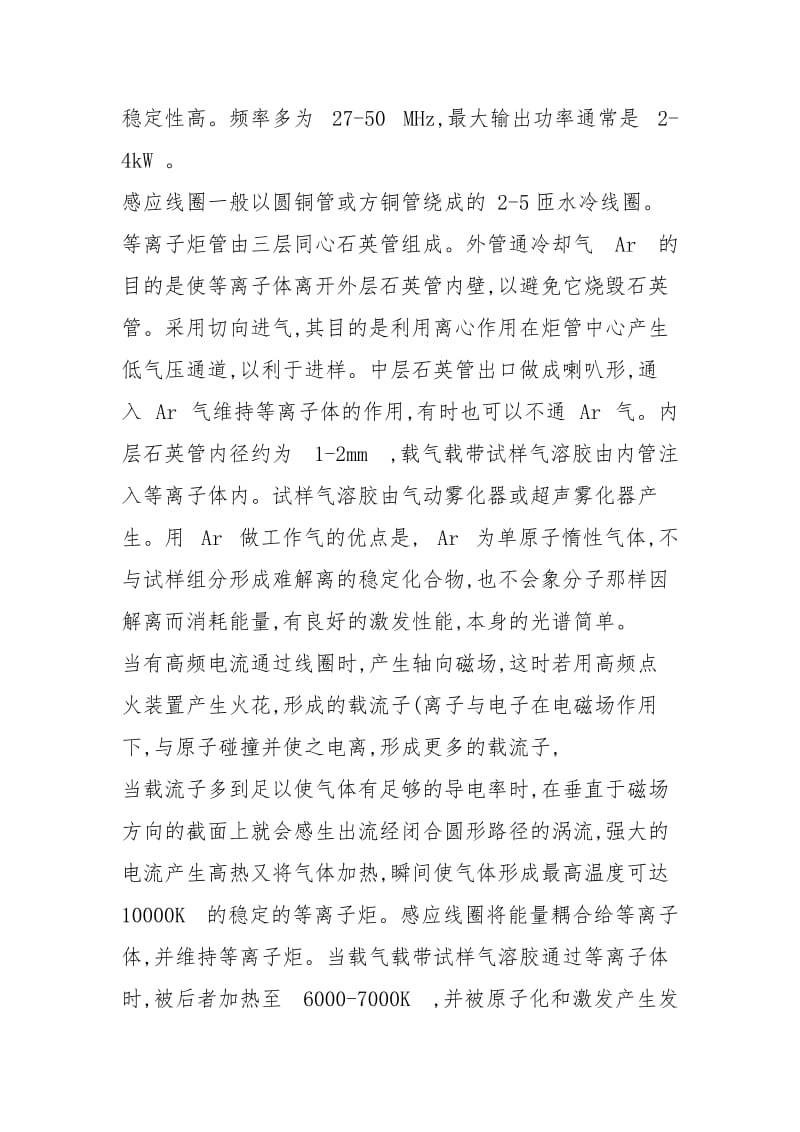 ICP等离子发射光谱仪中等离子体焰的形成过程及原理..docx_第2页