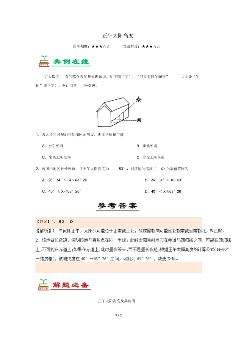 2018_2019学年高中地理每日一题正午太阳高度含解析新人教版必修1.docx_第1页