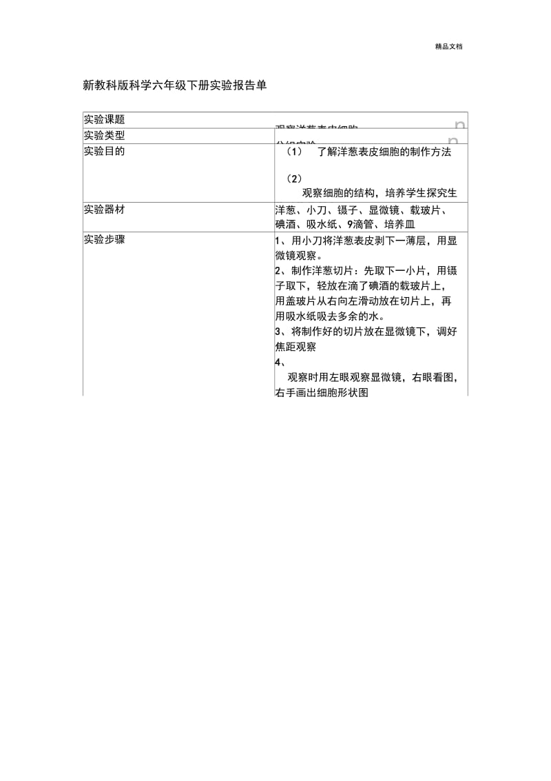 新教科版科学六年级下册实验报告单.docx_第1页