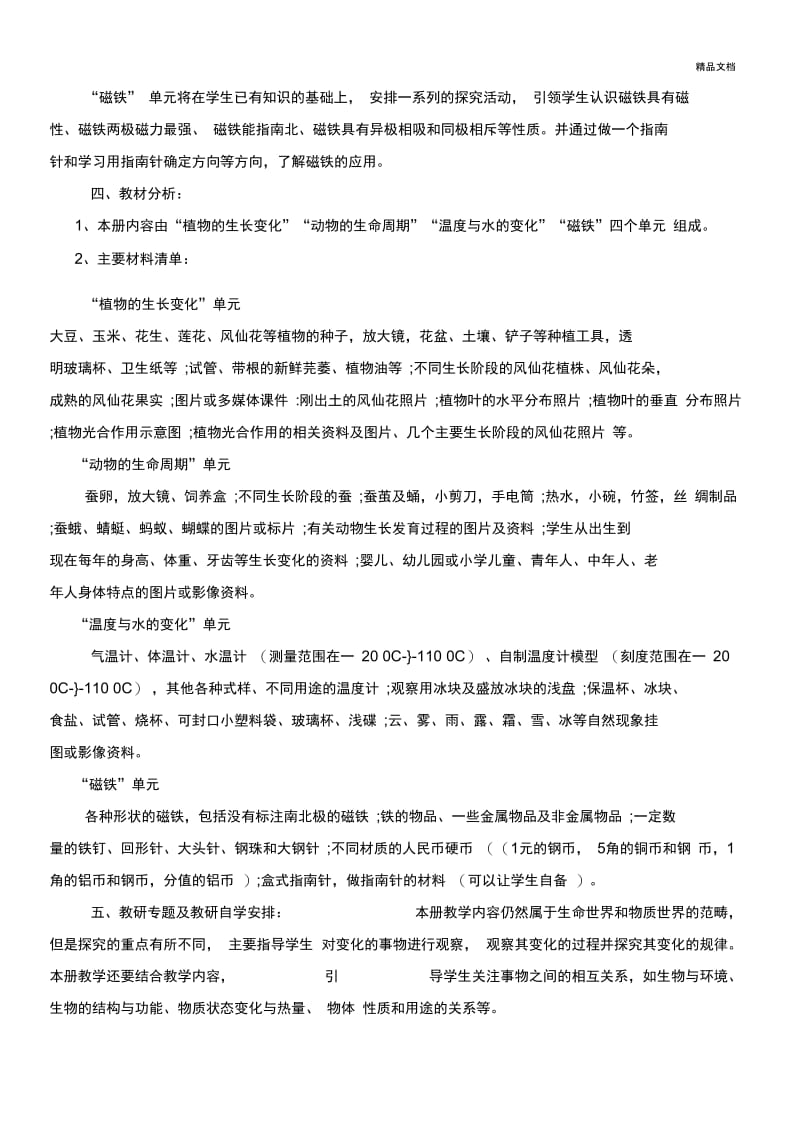 新教科版三年级下册科学教学计划.docx_第2页