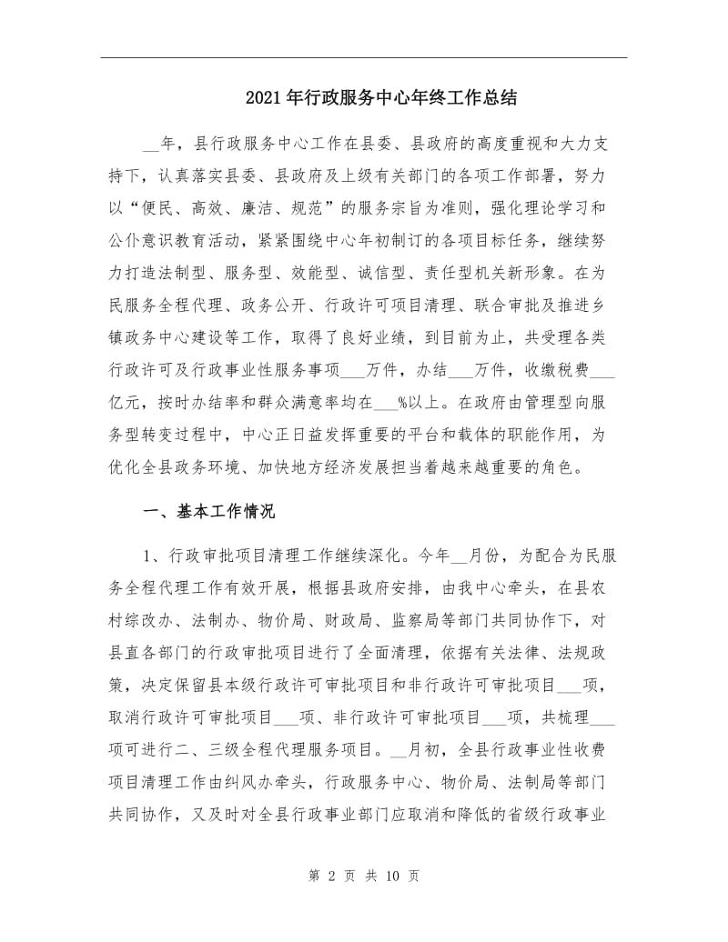 2021年行政服务中心年终工作总结.doc_第2页