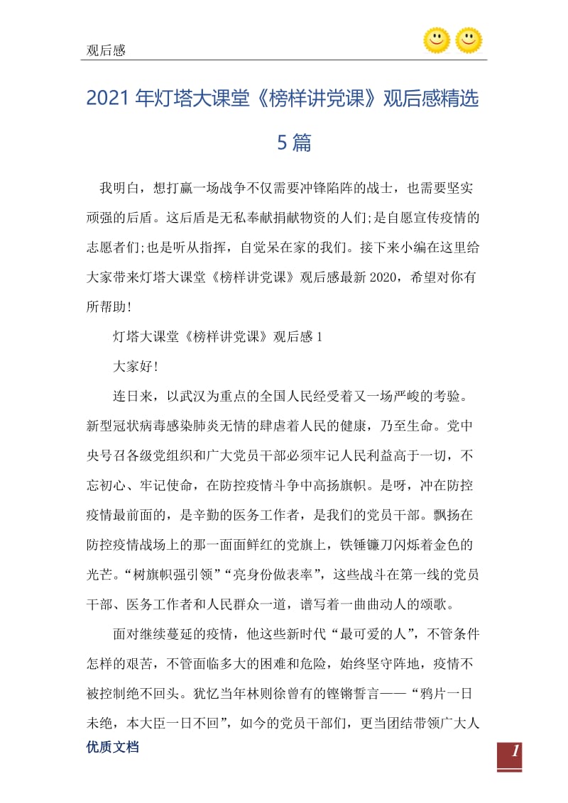 2021年灯塔大课堂《榜样讲党课》观后感精选5篇.doc_第2页