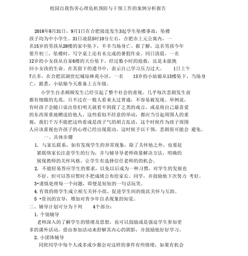 校园自我伤害心理危机预防与干预工作的案例分析报告.docx_第1页